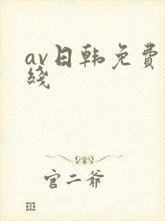 av日韩免费在线