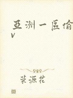 亚洲一区偷拍av封面