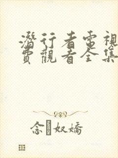 潜行者电视剧免费观看全集在线播放