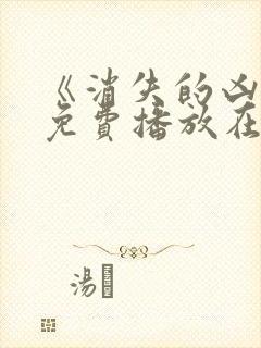 《消失的凶手》免费播放在线观看