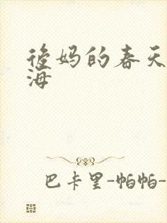 后妈的春天赵宏海