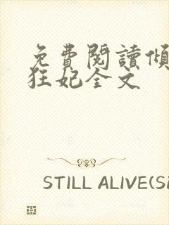 免费阅读倾世小狂妃全文