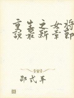 重生之女将星小说最新章节目录