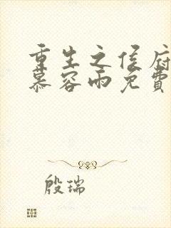 重生之侯府嫡女慕容雨免费阅读