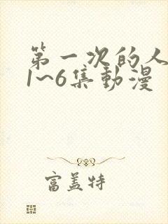 第一次的人妻第1~6集动漫