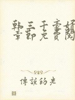 韩三千豪婿最新章节免费阅读