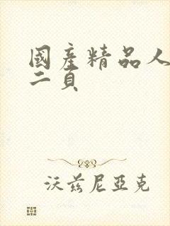 国产精品人妻第二页