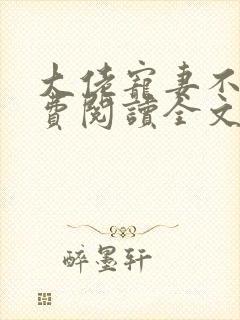 大佬宠妻不腻免费阅读全文