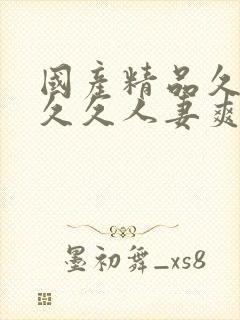 国产精品久久久久久人妻爽封面