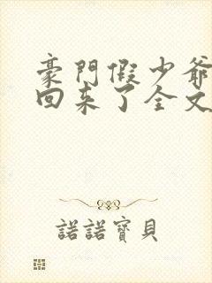 豪门假少爷他穿回来了全文免费阅读小说