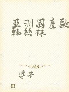 亚洲国产欧美日韩丝袜封面