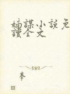 嫡谋小说免费阅读全文