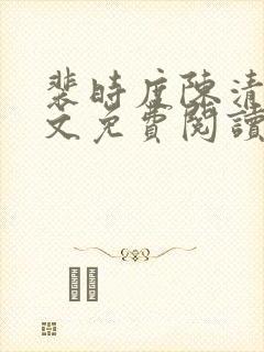 裴时度陈清欢全文免费阅读最新章节