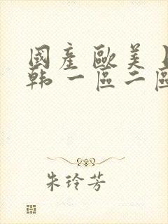 国产 欧美 日韩 一区二区