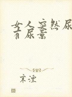 女人突然尿频总有尿意