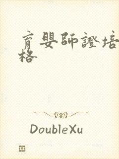 育婴师证培训价格封面