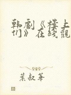 韩剧《楼上的人们》在线观看全集