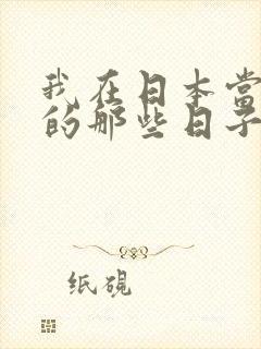 我在日本当男优的那些日子封面