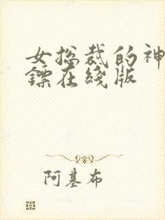 女总裁的神级保镖在线版