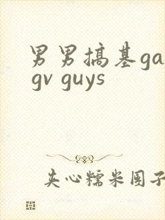 男男搞基gay gv guys