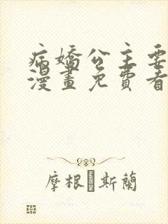 病娇公主要黑化漫画免费看下拉式