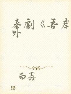 泰剧《吾岸》番外