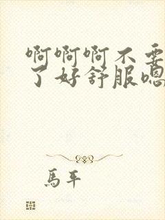 啊啊啊不要高潮了好舒服嗯嗯好爽啊封面