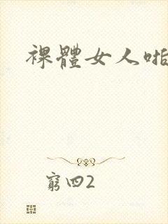 裸体女人啪啪啪