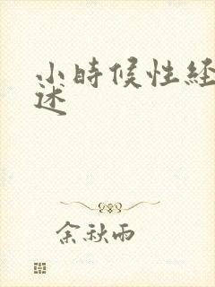 小时候性经历口述