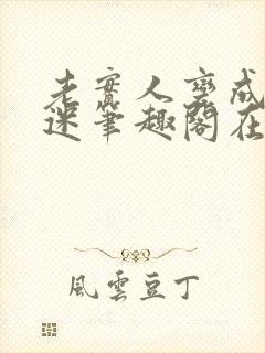 老实人变成万人迷笔趣阁在线阅读