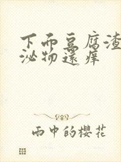 下面豆腐渣状分泌物还痒封面