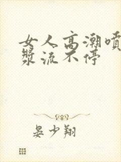 女人高潮喷水白浆流不停