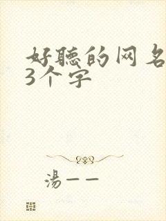 好听的网名昵称3个字