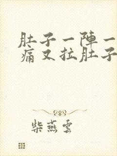 肚子一阵一阵的痛又拉肚子