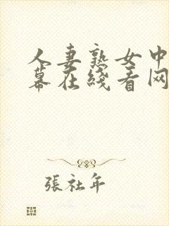 人妻熟女中文字幕在线看网