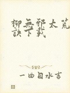 柳无邪太荒吞天诀下载