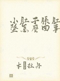 小肚子胀肛门下坠怎么回事封面