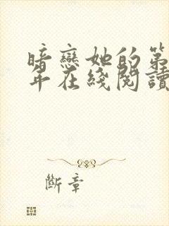 暗恋她的第十一年在线阅读