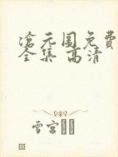 沧元图免费观看全集 高清封面