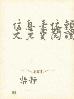 信息素依赖性全文免费阅读封面