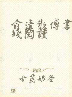 俞清欢傅书珩在线阅读