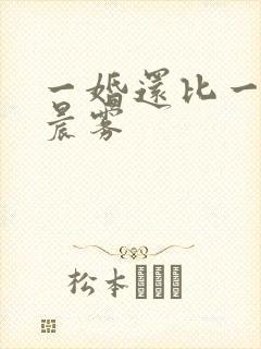 一婚还比一婚高晨雾封面