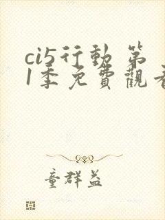 ci5行动 第1季免费观看全集