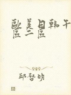 欧美日韩午夜一区二区封面