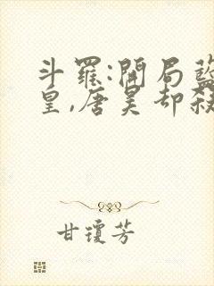 斗罗:开局蓝银皇,唐昊却杀我封面