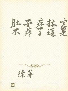 肚子疼拉完屎就不疼了这是为什么封面