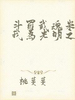 斗罗武魂米瑞斯我为光明之神