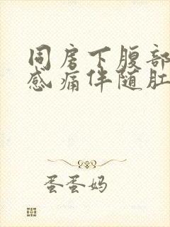 同房下腹部坠胀感痛伴随肛门坠胀感