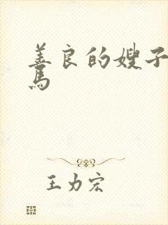 善良的嫂子6神马