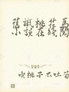 旧识桃花马落归小说在线阅读